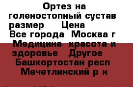  Ортез на голеностопный сустав, размер s › Цена ­ 1 800 - Все города, Москва г. Медицина, красота и здоровье » Другое   . Башкортостан респ.,Мечетлинский р-н